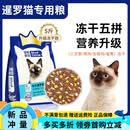 皇恒赛级暹罗猫专用冻干猫粮成猫幼猫全期通用三文鱼全阶段5斤装 【靓丽毛发】五拼冻干猫粮(三文 2.5kg