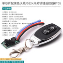 433M无线遥控开关模块DC3.7V 5V 9V 12V 24V单路汽车电瓶迷你电源 单芯片配黑色天线/012+开关锁键遥控器KT05