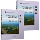 吉林省矿产资源潜力评价成果报告(上下册) 中国地质大学出版社 薛昊日 等 编 新华正版书籍包邮 图书