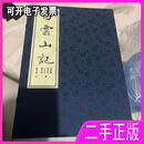 白云山记线装一函全五册 韩亨林 文物出版社