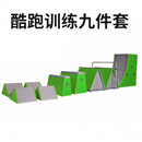 跑酷训练器材套装体适能感统器材儿童攀爬架幼儿园教具跑酷挡板 大号跑酷九件套