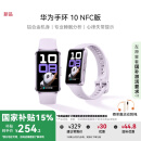 华为（HUAWEI）手环10 NFC版 流光紫 智能手环专业睡眠分析情绪健康铝合金机身心率监测运动手环支持NFC手环9升级