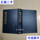 性命法诀明指 精装 余千峰老人；赵避尘 学术期刊出版社二手书