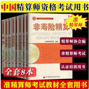 【京旗图书】准精算师考试教材备考2025年全套资料共8本中国精算师资格考试用书中国财政经济出版准精算师教 教材8本