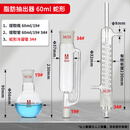 索氏/脂肪提取器抽提器全套抽出器提取筒提取管萃取装置实验室仪器冷凝管150/250/500/1000 [60ml]蛇形索氏提取器