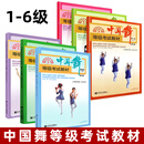 （全新修订版）中国舞等级考试教材第1-12级 北舞北京舞蹈学院中国舞考级教材教程书123456一到六幼儿童形体舞蹈协会2022孙光言 1-6级
