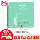 法学论文写作 （北大、清华、人大、复旦、交大五大法学院院长共同推荐！清华大学法学院何海波教授作品）