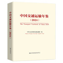 中国交通运输年鉴（2024）