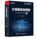 大规模语言模型：从理论到实践（第2版）详解LLM 预训练 指令微调 SFT 强化学习MoE 多模态 智能体 RAG 大模型效率优化DeepSeek推理模型 评估