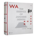 和:设计的精髓萝塞拉·梅内加佐农业/林业9787559677761