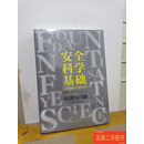 [二手9成新] 安全科学基础 认识事故和灾难的世纪 西德尼·德克尔 中国工人出