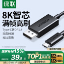 绿联Type-C转DP1.4线雷电4/5转换器USB-C转接头8K60/4K240Hz投屏MacBook Air笔记本手机外接显示器1m