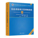二手信息系统项目管理师教程（第4版）（全国计算机技术与软件专