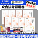 众合法考2025背诵卷 法考背诵版 国家法律职业资格考试用书 法考2025教材配套背诵卷 法考精粹 司法考试真题 背诵卷全8本