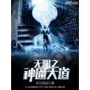 无限之神通大道