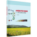 [按需印刷]水稻的开花与结实(图谱) 科学出版社