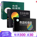 色盲检查图第五版第六版 色盲检查图色弱测试检查检测图标 招生征兵驾照体检图色觉检查图第3版色谱色盲俞自萍著人民卫生出版社