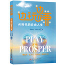 边玩边赚：AI时代的自由人生