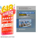 电力设备预防性试验方法及诊断技术（第三版）京东超级618