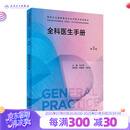 全科医生手册（第3版）（国家卫生健康委员会全科医学规划教材） 2023年8月培训教材 9787117342001
