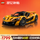 乐高（LEGO）积木拼装机械组系列42172 迈凯伦P1男孩玩具生日礼物