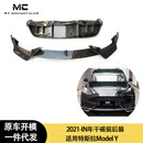 适用2019-IN年之间特斯拉 Model Y 干碳前后唇 后扰流板 后杠