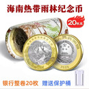 国家公园系列三江源大熊猫东北虎豹纪念币热带雨林面值10元 海南热带雨林原卷20枚送币桶