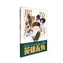 《那年那兔那些事儿》系列漫画：英雄无悔（第3册）