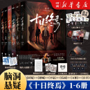 十日终焉全套实体书正版 6白羊5万相4乐园3不息2迷城1囚笼自选 杀虫队队员番茄小说APP悬疑脑洞阅读榜9.8分无限流小说悬疑幻想题材小说实体书番茄小说排行榜 十日终焉：不息+迷城+乐园+囚笼+万相+