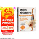 功能性瑜伽解剖学京东618活动