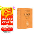 古文观止（全2册）文言文理解语感中高考必备三全本精装无删减中华书局中华经典名著全本全注全译