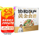 协和孕产黄金食谱（汉竹） 母亲节 母亲节礼物