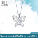 周生生Pt950铂金蕾丝蝴蝶铂金吊坠女款不含项链85860P定价