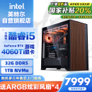 英特尔炫龙骑士 14代i5 14600KF/RTX 4060Ti/32G D5/1T WIFI6游戏设计师台式电脑主机整机国家补贴20%