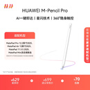 HUAWEI M-Pencil Pro 华为手写笔 星闪技术 AI 一触即达 360°隐身触控 雪域白