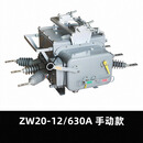 ZW20-12F/630A-20KA高压真空断路器户外柱上手动铁壳交流10KV 630 ZW20-12/630A手动款