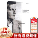 维特根斯坦传 天才之为责任