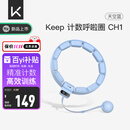 Keep智能计数呼啦圈可调节呼啦圈减肥神器负重呼啦圈天空蓝CH1