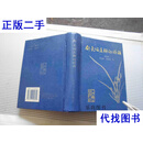 针灸临床辨证论治 李世珍等著 人民卫生出版社二手书