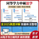 2026同等学力申硕法学学科综合水平全国统一考试大纲及指南第五版题库历年真题含2025年真题及详解考点手册按最新法整理章节智能题库模拟试题考前冲刺卷 3本 题库+考点手册+考前冲刺 电子书【赠纸质版】