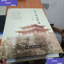 【二手9成新】会宁旧志集注 /李志中 甘肃人民