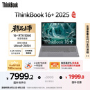 ThinkPad【国家补贴20%】联想ThinkBook 16+独显性能版 2025 16寸笔记本电脑（酷睿U9 RTX5060 32G 3.2K）