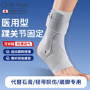 CRALVKOIN日本医用踝关节固定支具护踝崴脚伤后固定韧带损伤脚踝运动防扭伤