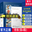骨科标准手术技术丛书：骨折（第4版）临床指南 医学专业 正版图书 骨科医生工具书 医学生骨科教材 辽宁科学技术出版社 骨折(第4版)