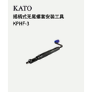 KATO  摇柄式无尾螺套安装工具  KPHF-3 把