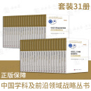 中国学科及前沿领域2035发展战略丛书 2035学科发展战略（套装31册）