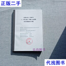 石化2万吨/年1,4-环己烷二甲醇工业试验安全设施设计二手书