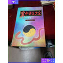 【二手9成新】博古楼藏版--算命讲义大全
