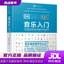 【新华书店 官方正版】DK音乐入门英国DK公司著,张雅妮译人民邮电出版社
