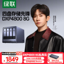 绿联私有云DXP4800 8G版四盘位NAS网络存储个人云硬盘AI家庭服务器 手机平板扩容适用iPhone16